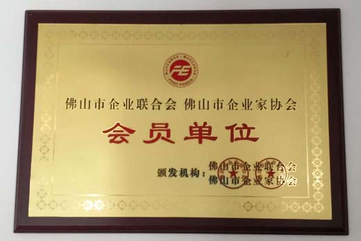 廣東省企業(yè)家協(xié)會(huì)單位
